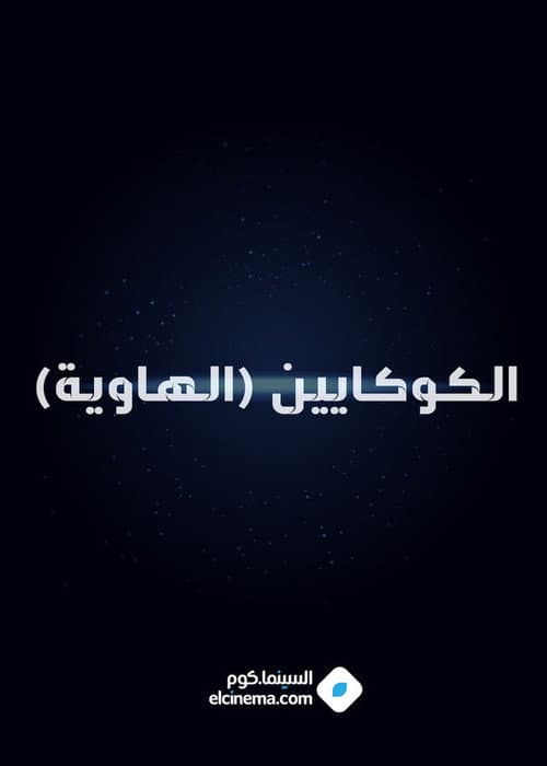 Постер: الكوكايين (الهاوية)