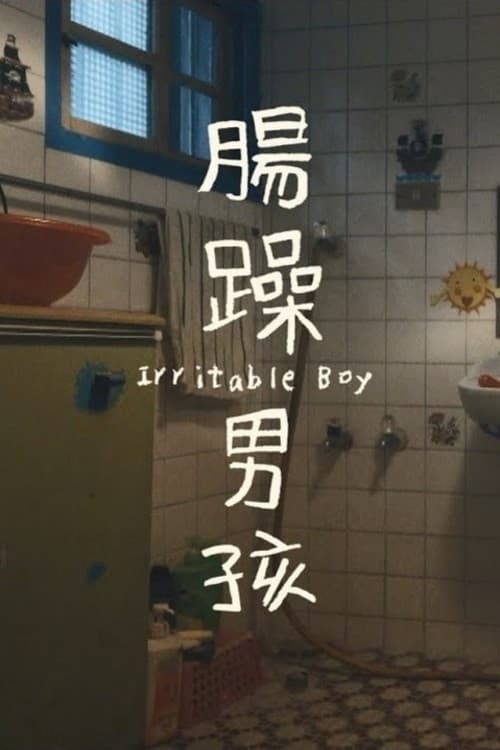 Постер: 腸躁男孩