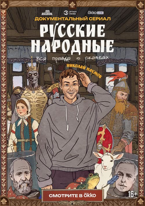 Постер: Русские народные. Вся правда о сказках