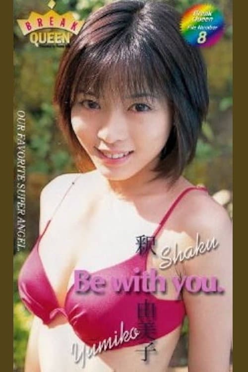 Постер: BREAK QUEEN 釈由美子「Be with you.」