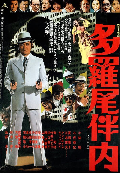 Постер: 多羅尾伴内