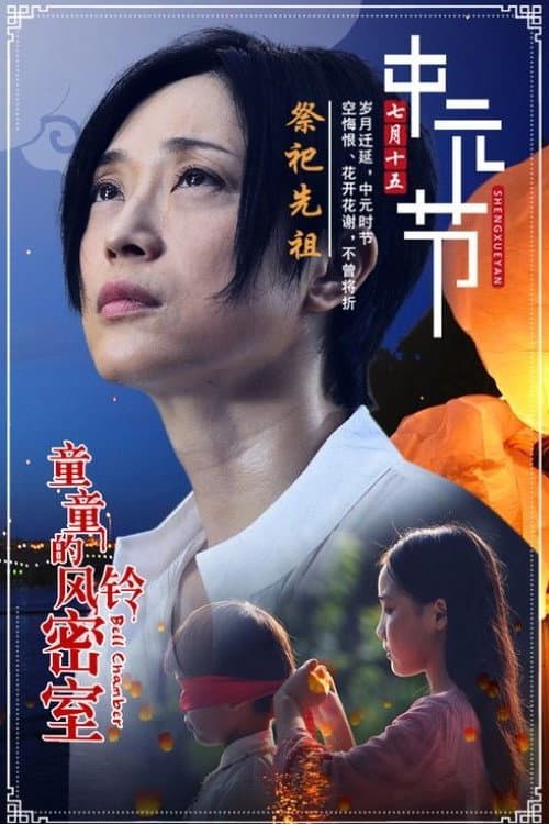 Постер: 童童的风铃密室
