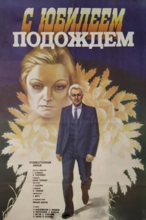 Постер: С юбилеем подождем