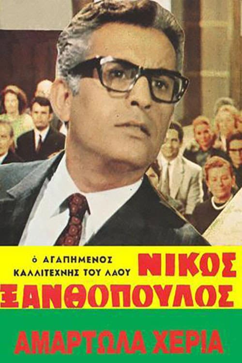 Постер: Αμαρτωλά χέρια