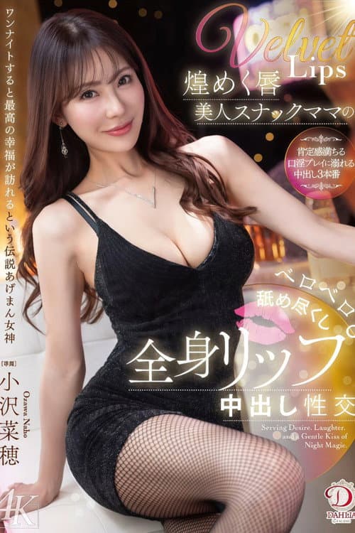 Постер: 煌めく唇美人スナックママのベロベロ舐め尽くし全身リップ中出し性交 小沢菜穂