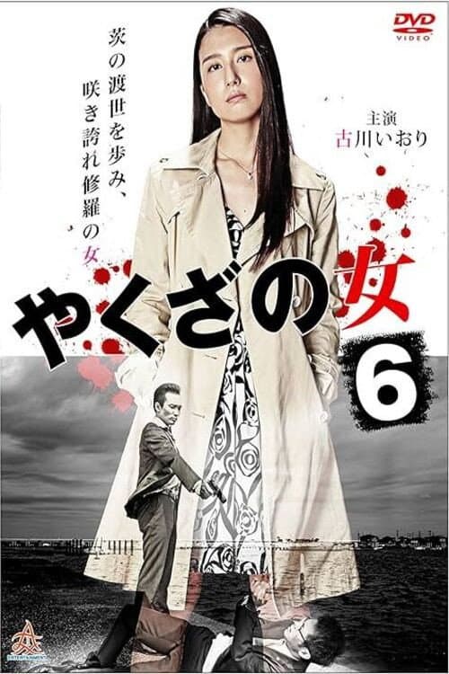Постер: やくざの女 6