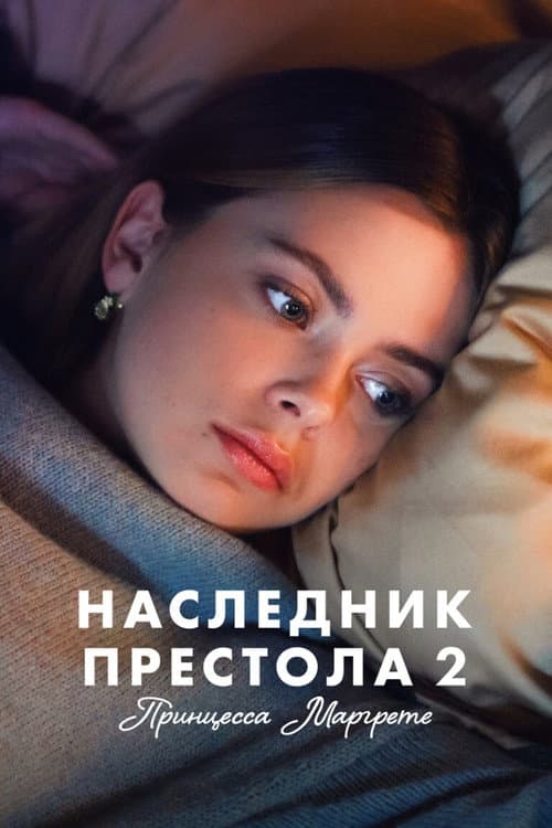 Постер: Наследник престола 2: Принцесса Маргрете