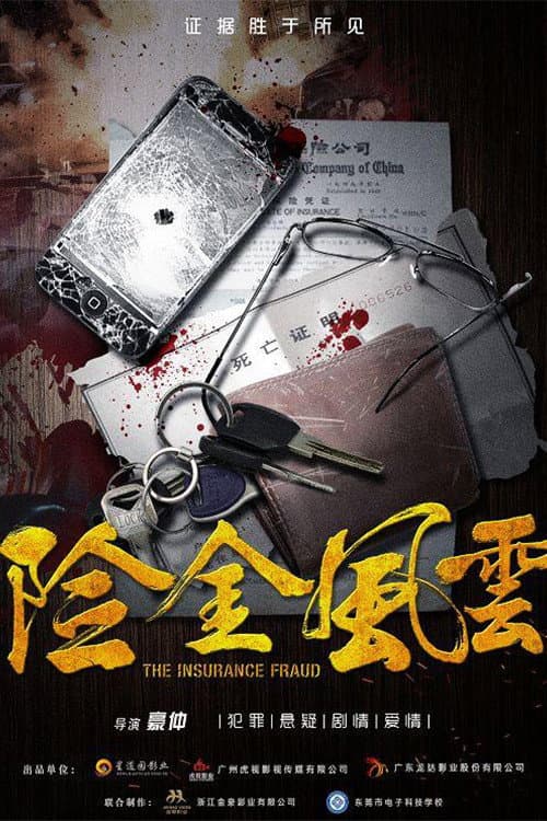 Постер: 险金风云