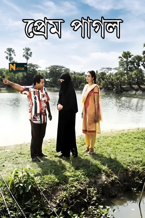 Постер: প্রেম পাগল