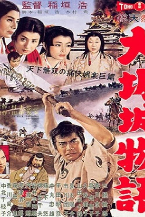 Постер: 大阪城物語