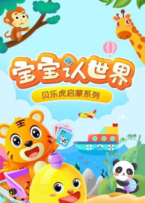 Постер: 贝乐虎启蒙系列之宝宝认世界