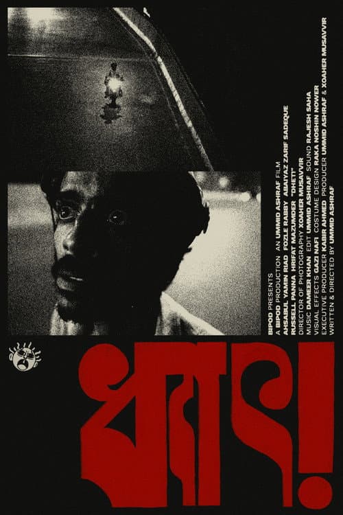 Постер: ধ্যাৎ!