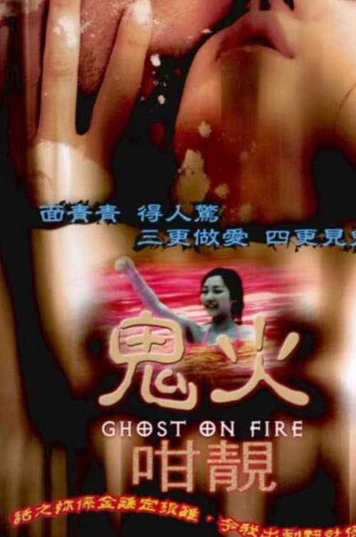 Постер: 鬼火咁靚