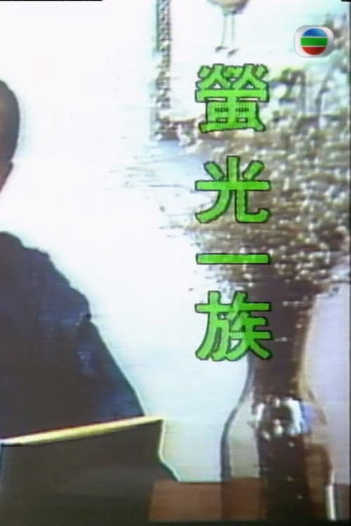 Постер: 萤光一族