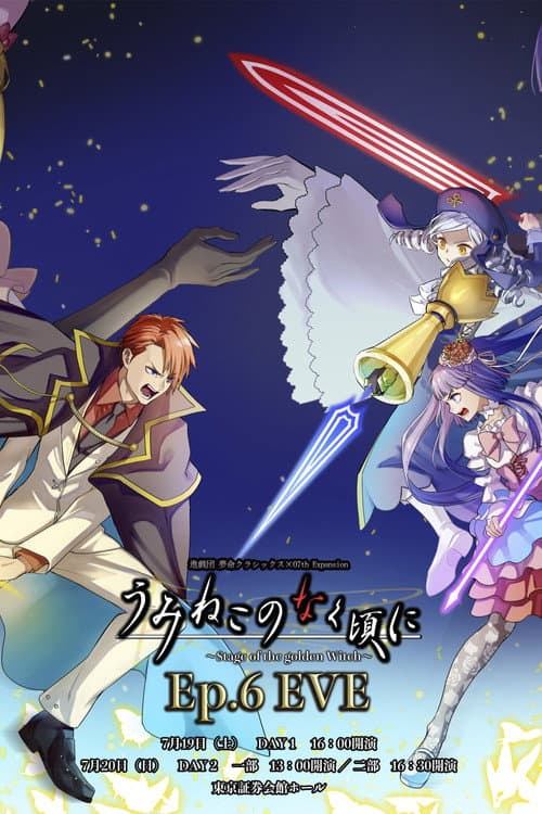 Постер: うみねこのなく頃に~Stage of the golden Witch~Episode 6 EVE