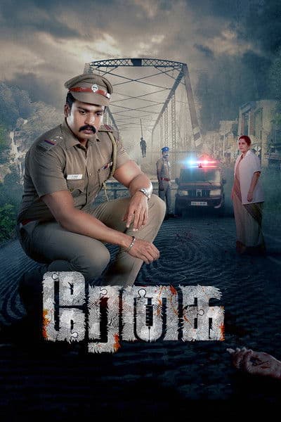 Постер: ரேகை