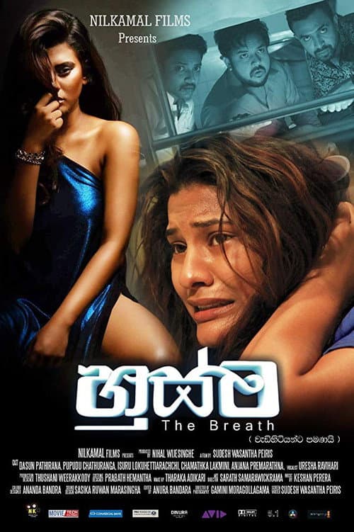 Постер: හුස්ම