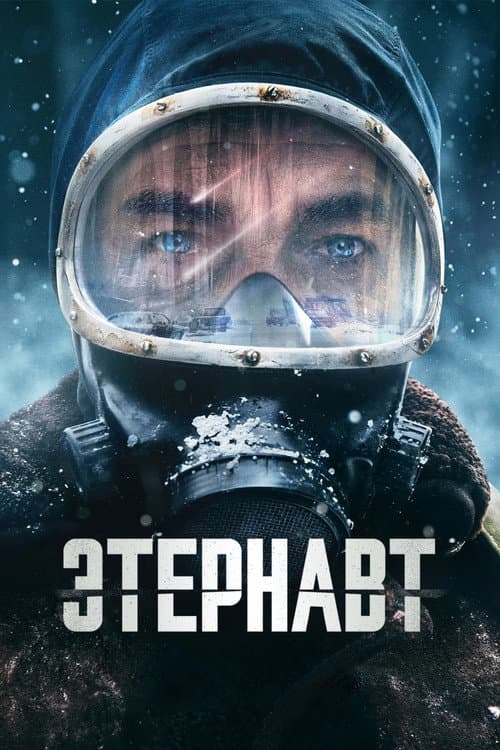 Постер: Этернавт