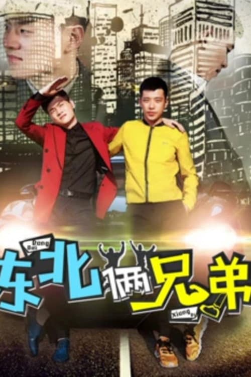 Постер: 东北俩兄弟