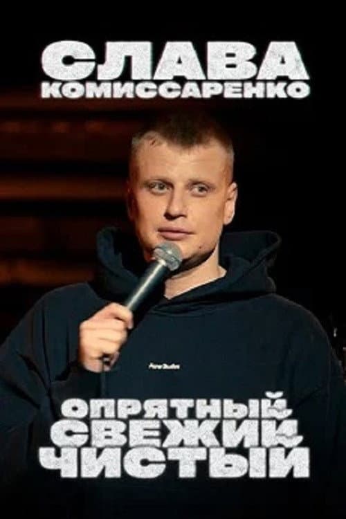 Постер: Слава Комиссаренко: Опрятный, свежий и чистый