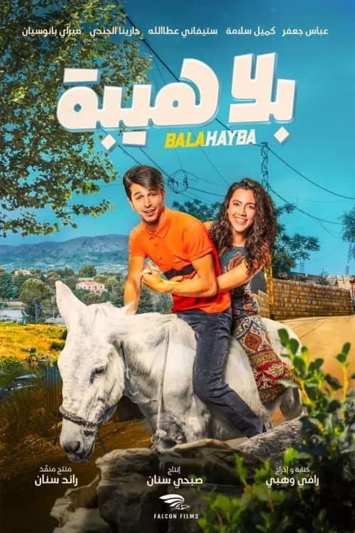 Постер: بلا هيبة