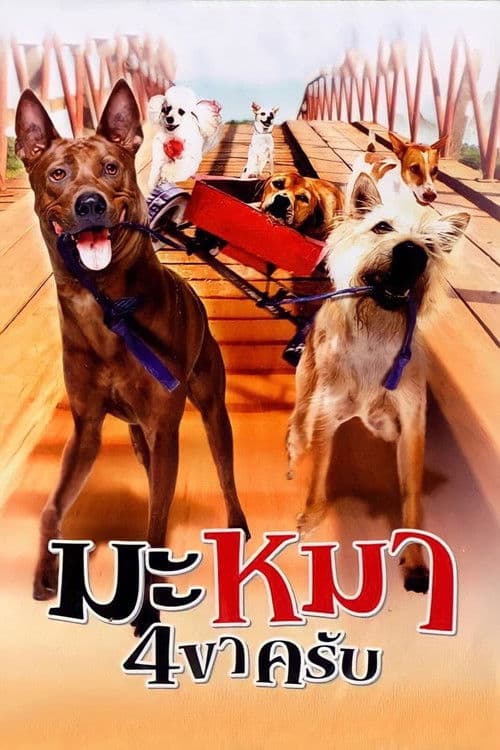 Постер: มะหมา 4 ขาครับ