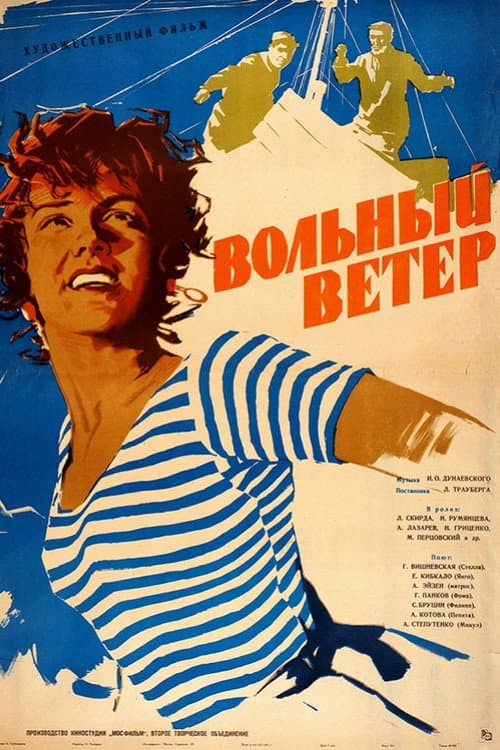 Постер: Вольный ветер