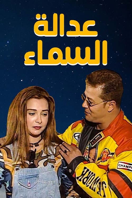 Постер: عدالة السماء