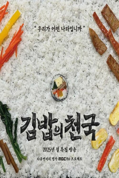 Постер: 김밥의 천국