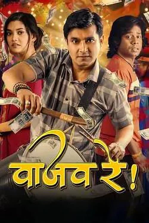 Постер: वाजव रे