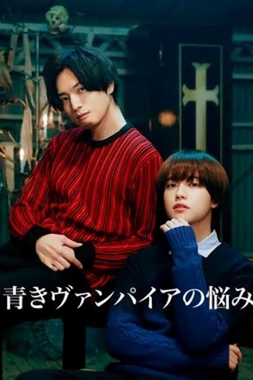 Постер: 青きヴァンパイアの悩み