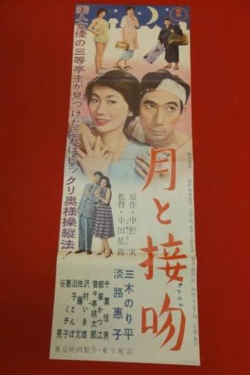 Постер: 月と接吻