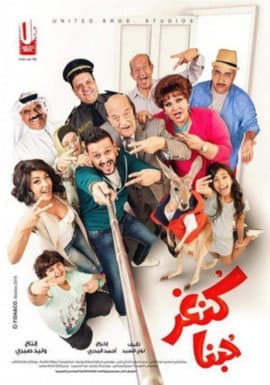 Постер: كنغر حبنا