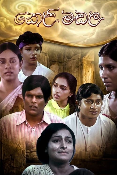 Постер: කෙළිමඬල