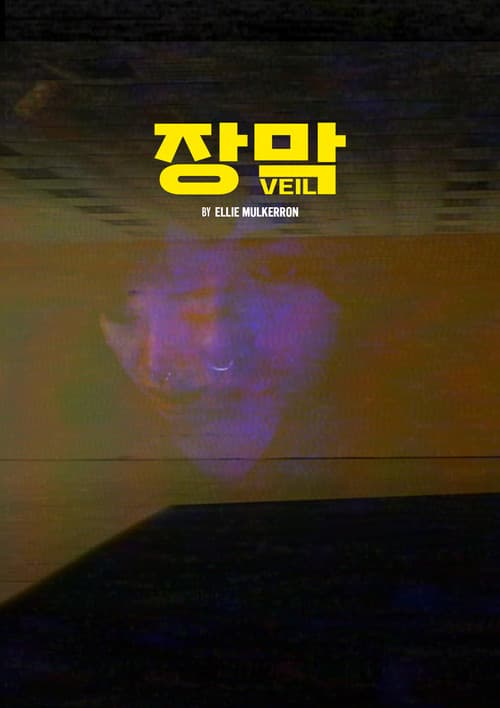 Постер: 장막