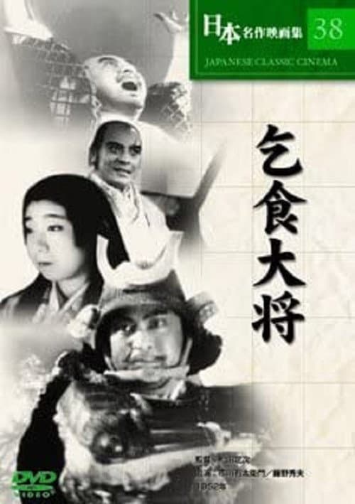Постер: 乞食大将