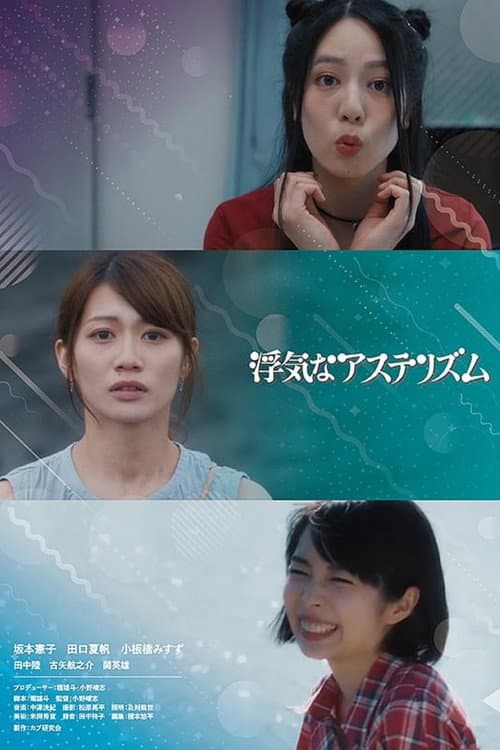 Постер: 浮気なアステリズム