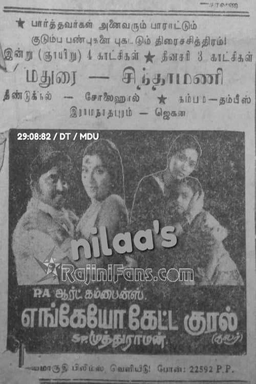 Постер: எங்கேயோ கேட்ட குரல்