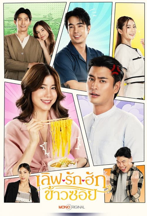 Постер: เลิฟ.. รัก.. ฮักข้าวซอย