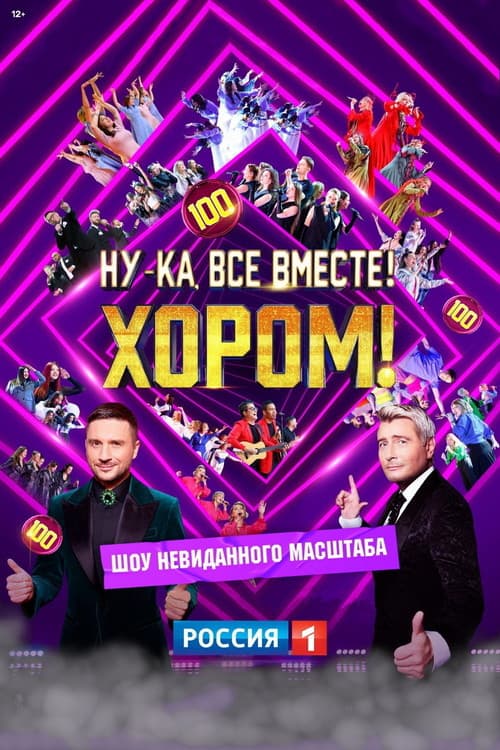 Постер: Ну-ка, все вместе! Хором!