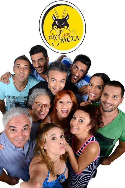 Постер: Την τύχη μου μέσα