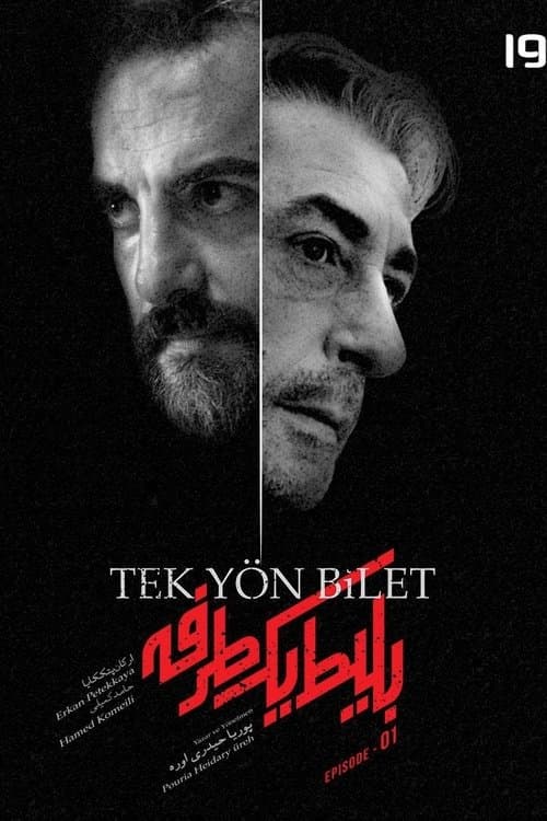Постер: بلیط یک‌‌ طرفه