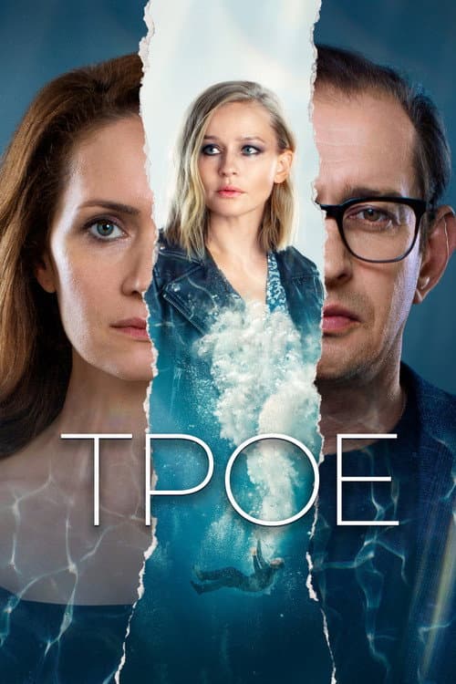 Постер: Трое