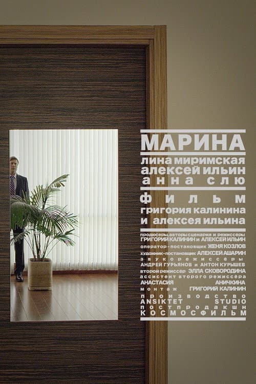 Постер: Марина