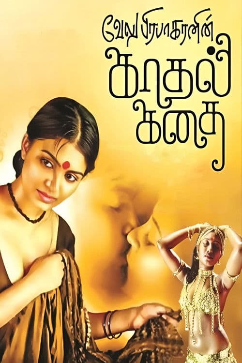 Постер: காதல் கதை