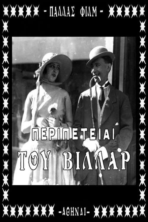 Постер: Οι Περιπέτειες του Βιλλάρ