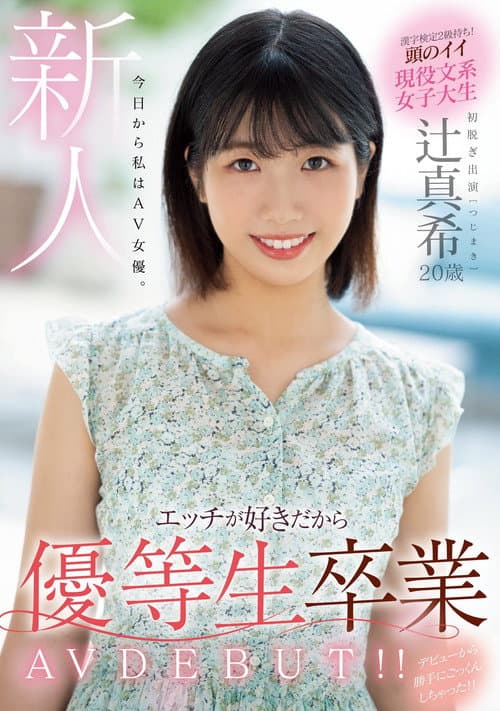 Постер: 新人 20歳 今日から私はAV女優。エッチが好きだから優等生卒業 AV DEBUT!!