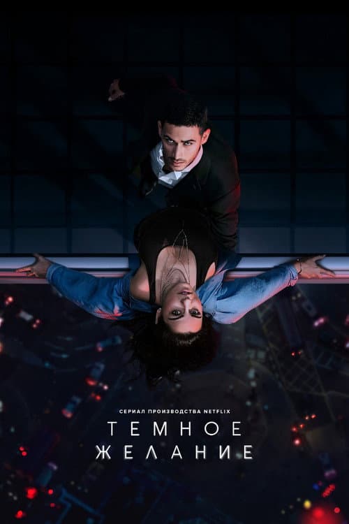 Постер: Тёмное желание