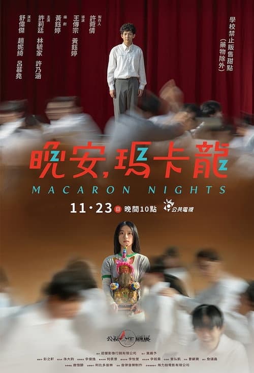Постер: 晚安,瑪卡龍