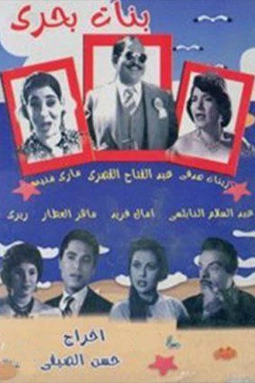 Постер: بنات بحري